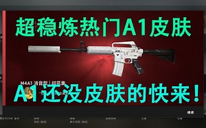 A1无敌强度 热门A1皮肤一炉炼尽！还没有A1皮肤的快进来！！！