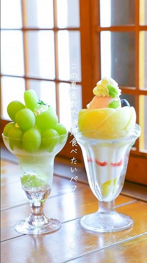 【岡山】倉敷で食べたい夏パフェ #好き旅 #岡山旅行 #倉敷美観地区 #くらしき桃子 #桃パフェ #シャインマスカットパフェ #倉敷カフェ #岡山カフェ #岡山グルメ #パフェ巡り