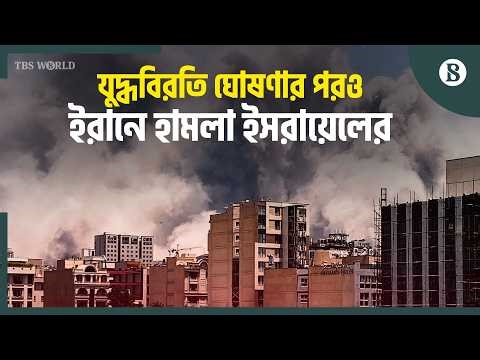 ইসরায়েলের হামলার জবাবে হামলা চালিয়েছে ইরানও | Middle East Conflict | Iran War |The Business Standard