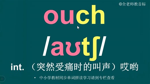哎哟ouch音标拼读方法讲解