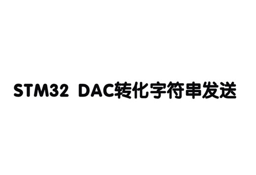 STM32 DAC转化字符串发送
