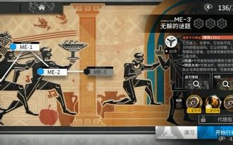 明日方舟ME-3无解的谜题单人摆完挂机攻略
