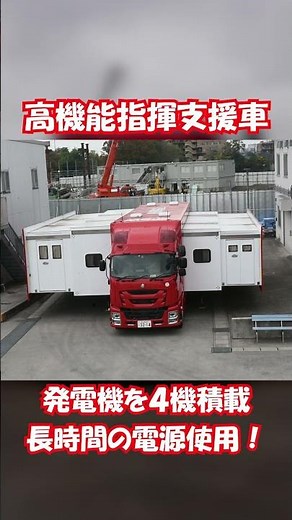 車が災害時の活動拠点に！？ 高機能指揮支援車（消防活動体験記）