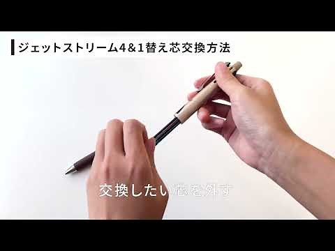 ジェットストリーム4＆1 替え芯交換方法