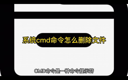 系统cmd命令怎么删除文件
