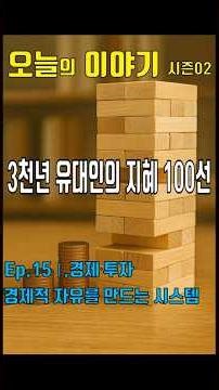 오늘의이야기시즌2 | 15 - 경제적 자유를 만드는 시스템(멈추지 않는 구조의 힘)