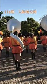 京都橘高校吹奏楽部116期 大阪城公園で演奏京都橘高校吹奏楽部オレンジの悪魔kyttachibana橘色惡魔percussin