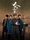 《人生若如初见》-全集免费在线观看-爱奇艺