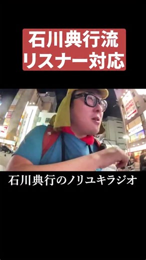 石川典行 on Instagram: "俺のリスナー対応 #新宿 #石川典行"