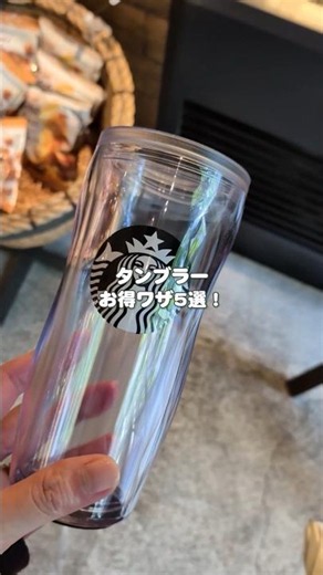 スタバで20円引きだけじゃない！タンブラーお得ワザ5選✨ドライブスルーの頼み方や、アイスメニューの注意点、最大1000円無料チケットの贅沢な使い方まで大公開☕知らなきゃ損する裏ワザです！ #スタバ