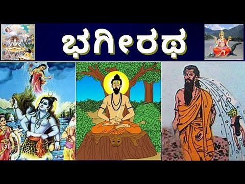 ಭಗೀರಥ | Bhagirath | 3rd Standard Savi Kannada | ಕನ್ನಡ | Suddi Mestru |
