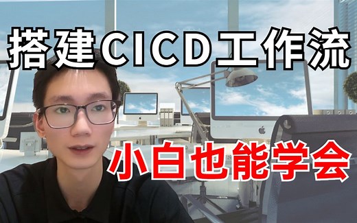 手把手带你搭建CICD工作流-CICD组件、架构、工具、环境介绍！