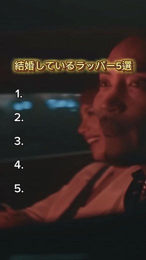 結婚しているラッパー5選