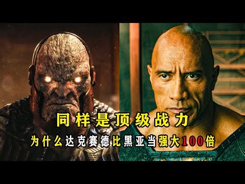 解析：达克赛德到底有多强，为什么比黑亚当强大100倍？#黑亚当 #达克赛德 #dc