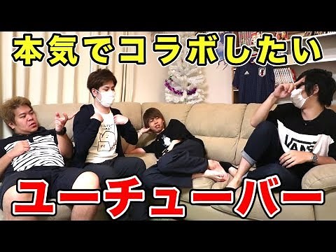 俺たちが本気でコラボしたいユーチューバー