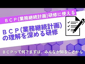 【研修で使える】BCP(業務継続計画)の理解を深める研修