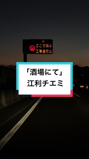 「酒場にて」 歌：江利チエミ 作詞：山上路夫 作曲：鈴木邦彦
