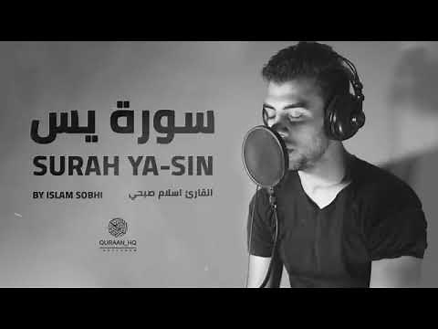 سوره يس اسلام صبحي