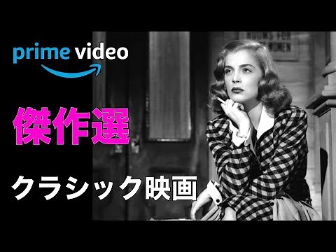 Amazonプライム傑作選／1950年前後のクラシック映画／「シネマプロムナード 」 クラシック映画チャンネル