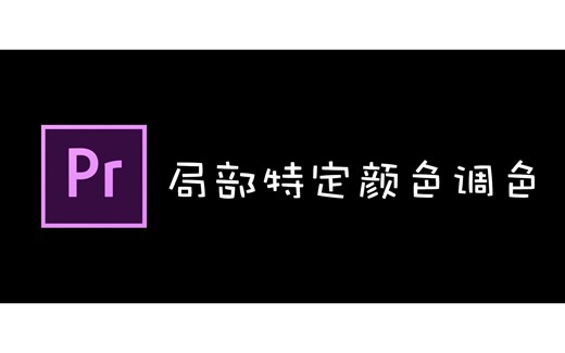 【PR教程】局部特定颜色调色premiere