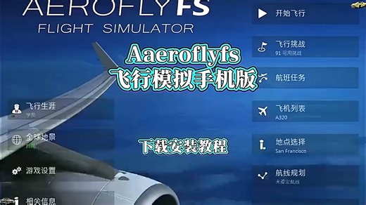 《晨曦日记》aeroflyfs2024模拟飞行游戏下载教程aeroflyfs飞行djng douyin fgjsk模拟手机版下载教程#aerofly