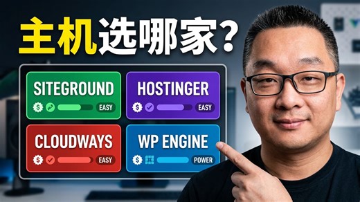 选主机前必看｜Siteground vs Hostinger vs Cloudways vs WP Engine