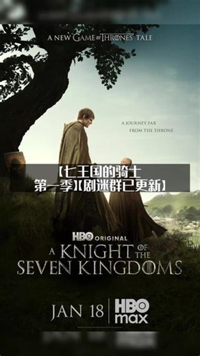 美国剧情【七王国的骑士 第一季】(2026)【新片上线】 美国剧情【七王国的骑士 第一季】(2026)【新片上线】#深度影评 #好剧推荐 #新片上线