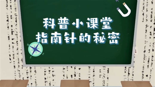 科普小课堂·指南针的秘密
