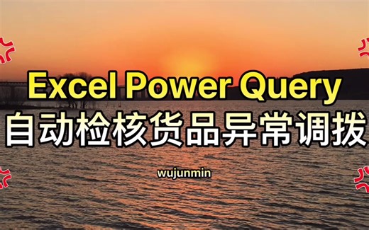 Excel Power Query自动检核货品异常调拨