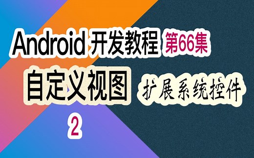 第66集 自定义视图（2）