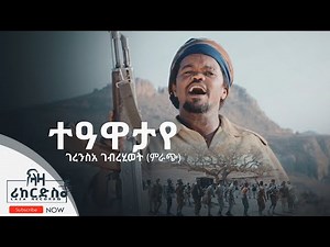 ተዓዋታይ - ገረንስአ ገብረሂወት (ምራጭ) ሓዳሽ ባህላዊ ደርፊ ትግርኛ - Gerense Gebrehiwet New Tigrigna Cultural Music - 2022