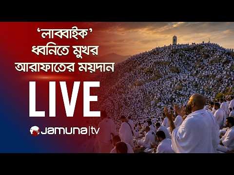 🛑 LIVE: ‘লাব্বাইক’ ধ্বনিতে মুখর আরাফাতের ময়দান