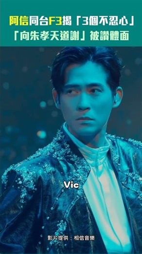 阿信同台F3揭「3個不忍心」 「向朱孝天道謝」被讚體面 #Shorts