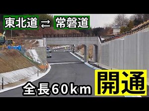 ついに開通！ 東北道と常磐道をつなぐ全長60kmのバイパス