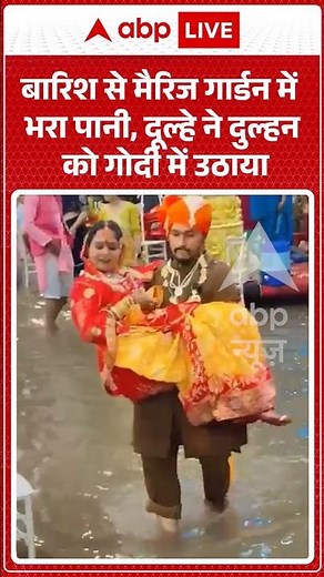 Viral Video | बारिश से मैरिज गार्डन में भरा पानी, दूल्हे ने दुल्हन को गोदी में उठाया | #ytshorts