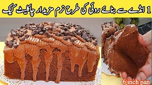 How To Make Chocolate Milk Cake ❤ in 1 egg 🥚. 1 egg chocolate cake recipe by pyari ruqaya ka kitchen 1 egg Chocolate tea cake recipe 1 larg egg 80 gm flour 80 gm sugar 15 gm Cocoa Powder agr light color h to 20 gm 3 tbl spoon oil 3 tbl spoon milk 1 tsp baking powde Pinch salt Vanilla essnc few drop Contact for clases and hair oils 03482278078 #chocolate #1eggrecipe #milkchocolate #chocolatecake #homemadefood | Pyari ruqaya ka kitchen