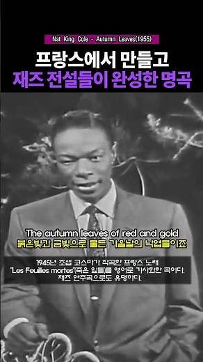 1분 만에 감상하는 재즈 스탠다드 최고의 명곡. Nat King Cole - Autumn Leaves(1955)