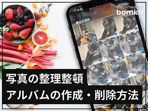iPhoneの写真整理！ アルバムを作成・削除する方法 [iPhone] All About