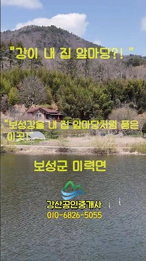 급매!! 땅값만 주세요.집은 공짜입니다.!! / 보성강 전망 전원주택 매매 / 2,065제곱(구624평)/전원주택매매 / 보성전원주택매매 / 보성부동산 / 강산부동산/shorts