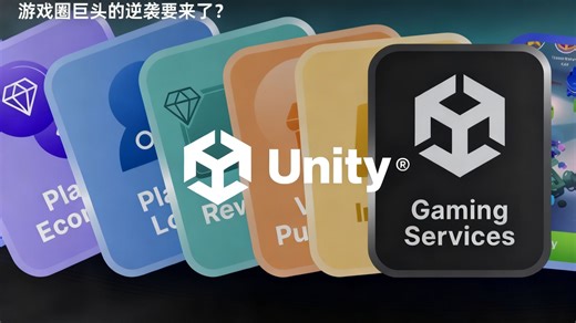 Unity 软件：游戏圈巨头的逆袭要来了？