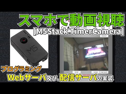 スマホで動画視聴 [M5Stack TimerCamera]