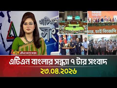এটিএন বাংলার সন্ধ্যা ৭ টার সংবাদ | 23.04.2026 | BD News | Today News | Ajker News | ATN Bangla News