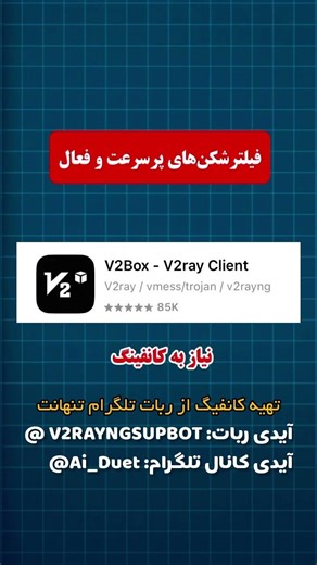 خرید فیلترشکن V2ray و خرید کانفیگ V2rayNG VPN برای نت ملی #خرید_فیلترشکن #کانفیگ_v2ray