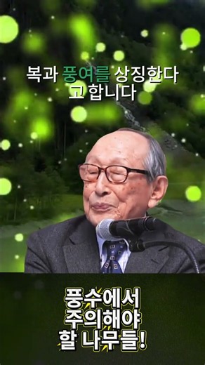 Trees to Avoid in Feng Shui! Professor Kim Hyung-suk #Quotes #Values #LifeAdvice
