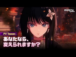 『MIRESI』「あなたなら、変えられますか？」公式ティザーPV