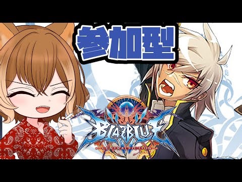 【PC版】超人気話題沸騰急上昇空前絶後令和最新版覇権本格2D対戦格闘ゲームブレイブルーセントラルフィクション【 #BBCF 】