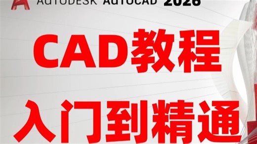 CAD2026入门教程，全网最简单的AutoCAD入门教程没有之一|6分钟掌握工程图纸绘制|图纸模板|出图！！！