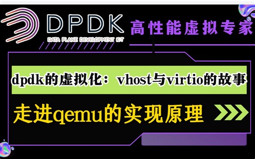 DPDK虚拟化：Virtio技术分析，virtio基础架构