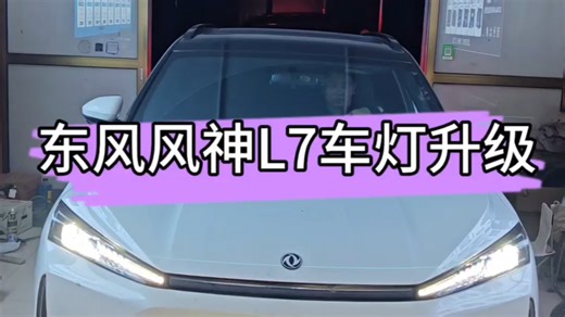 东风风神L7车灯升级案例，1.7双直射矩阵模组加一对单远光模组，升级后亮度至少提升3-5倍#沧州#车灯升级#风神L7