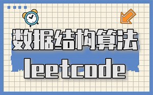 硬核！大佬带你如何轻松掌握LeetCode数据结构算法！建议立刻收藏！